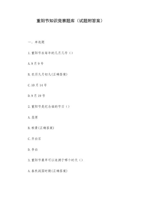 重阳节知识竞赛题库(试题附答案)