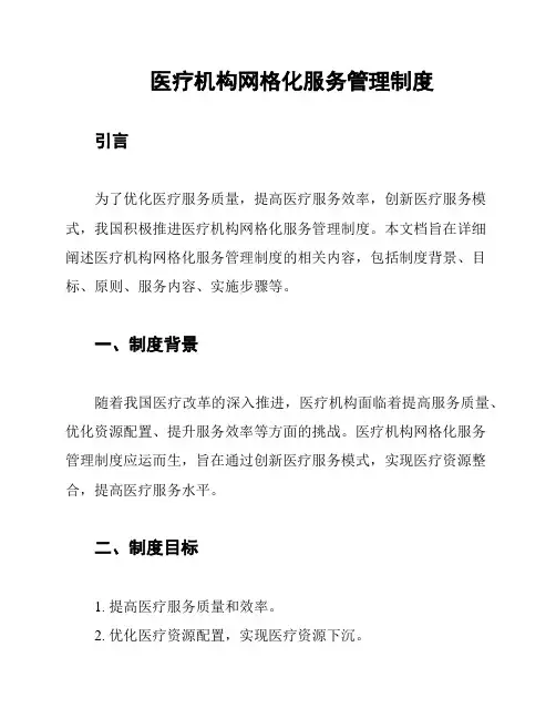 医疗机构网格化服务管理制度