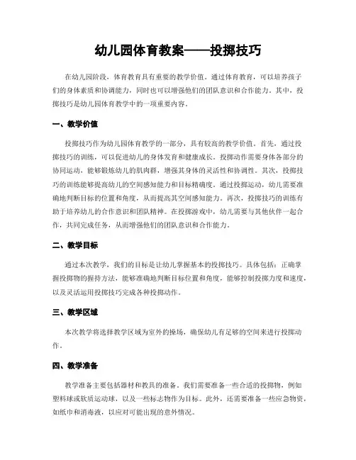 幼儿园体育教案——投掷技巧