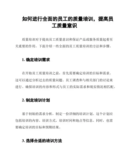 如何进行全面的员工的质量培训,提高员工质量意识