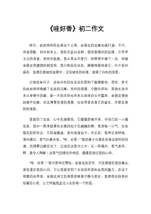 《哇好香》初二作文