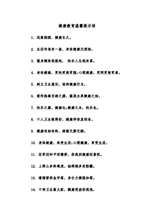 健康教育温馨提示语（2篇）