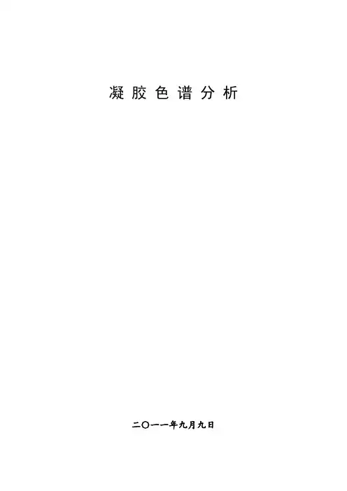 第九章凝胶渗透色谱讲解
