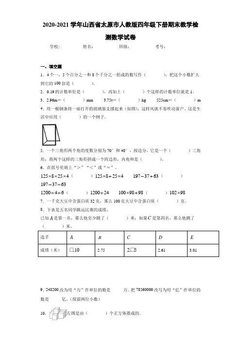 2020-2021学年山西省太原市人教版四年级下册期末教学检测数学试卷