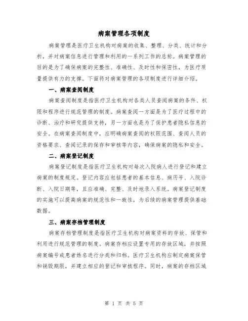 病案管理各项制度(三篇)