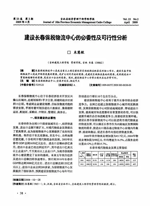 建设长春保税物流中心的必要性及可行性分析