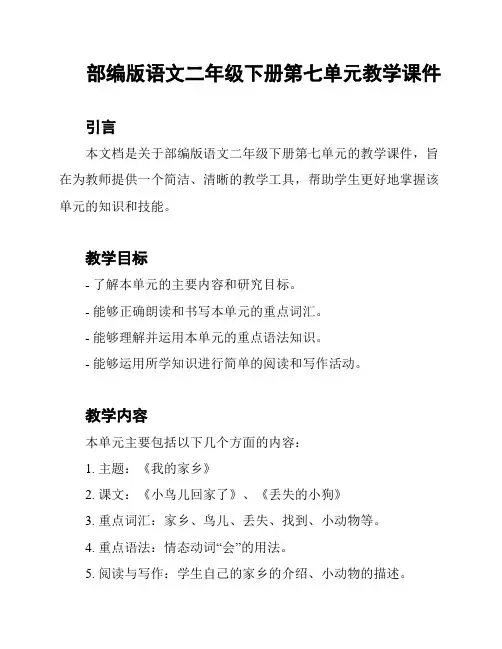 部编版语文二年级下册第七单元教学课件