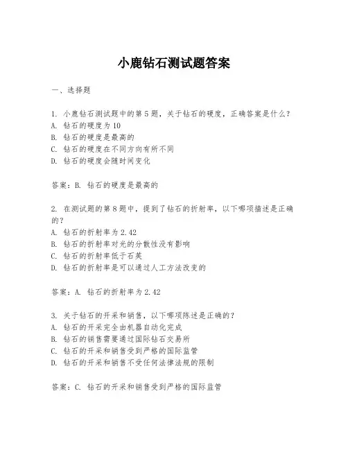 小鹿钻石测试题答案