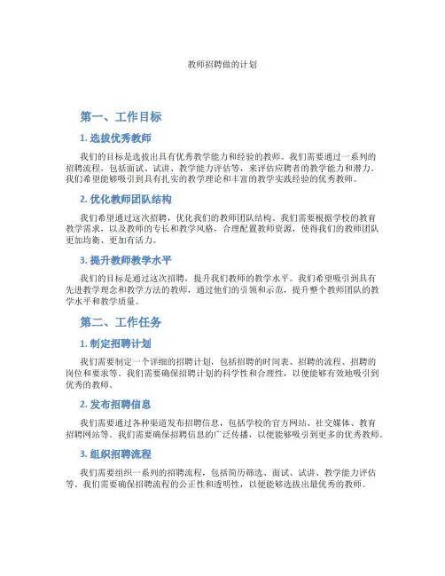 教师招聘做的计划