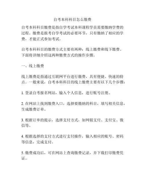 自考本科科目怎么缴费