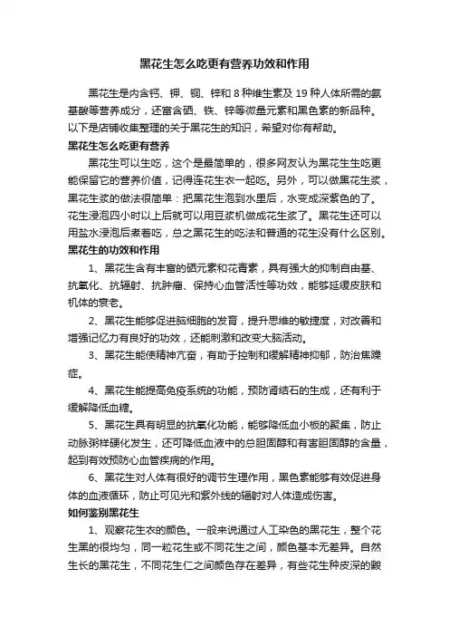 黑花生怎么吃更有营养功效和作用