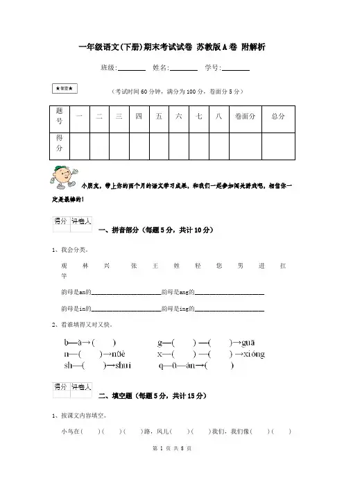 一年级语文(下册)期末考试试卷 苏教版A卷 附解析