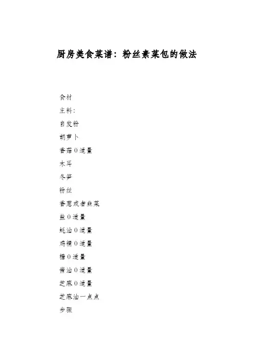 厨房美食菜谱：粉丝素菜包的做法