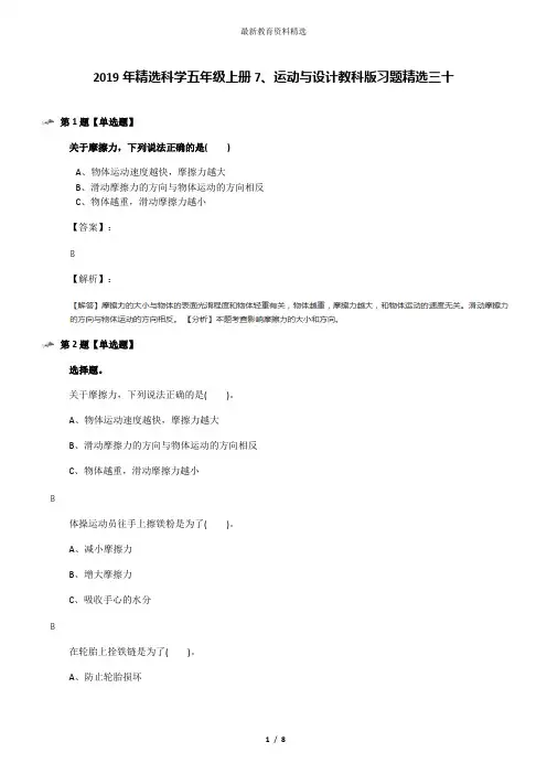 2019年精选科学五年级上册7、运动与设计教科版习题精选三十