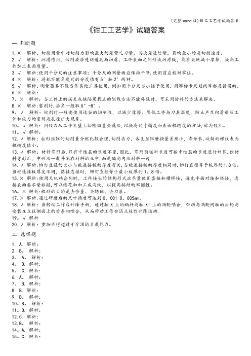 (完整word版)钳工工艺学试题答案