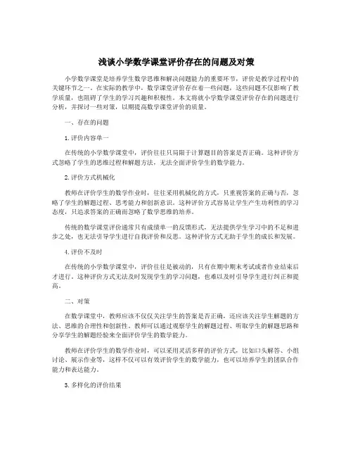 浅谈小学数学课堂评价存在的问题及对策
