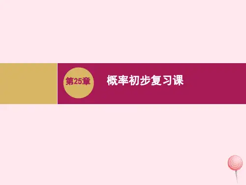 九年级数学上册第25章概率初步小结课件1新版新人教版