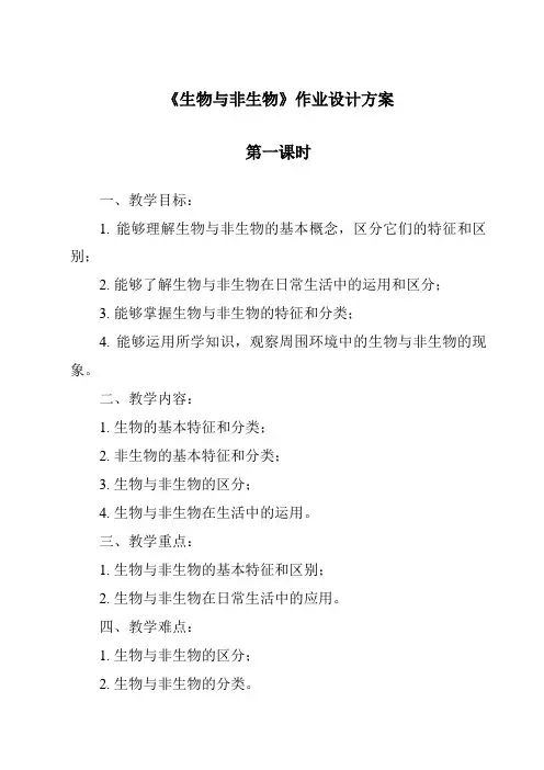 《生物与非生物》作业设计方案-2023-2024学年科学青岛版