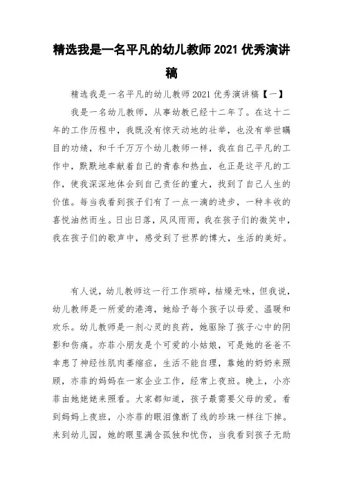 精选我是一名平凡的幼儿教师2021优秀演讲稿