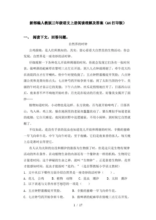 新部编人教版三年级语文上册阅读理解及答案(A4打印版)