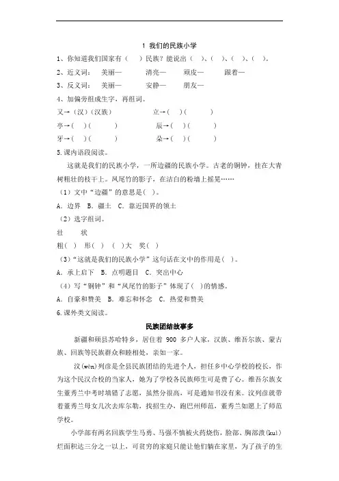 三年级上册语文一课一练-1 我们的民族小学-人教新课标