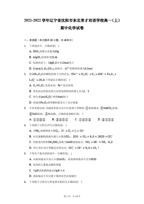 2021-2022学年辽宁省沈阳市东北育才双语学校高一(上)期中化学试卷(附答案详解)