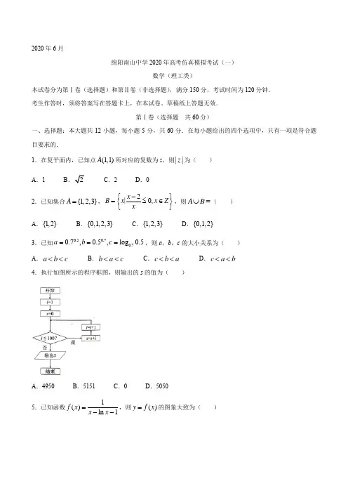 四川省绵阳南山中学2020届高三高考仿真模拟(一)数学(理)试题 Word版含答案 (1)