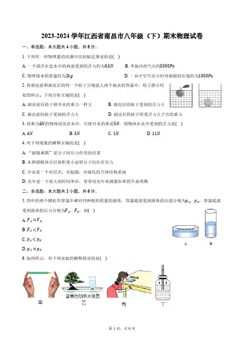 2023-2024学年江西省南昌市八年级(下)期末物理试卷(含答案)