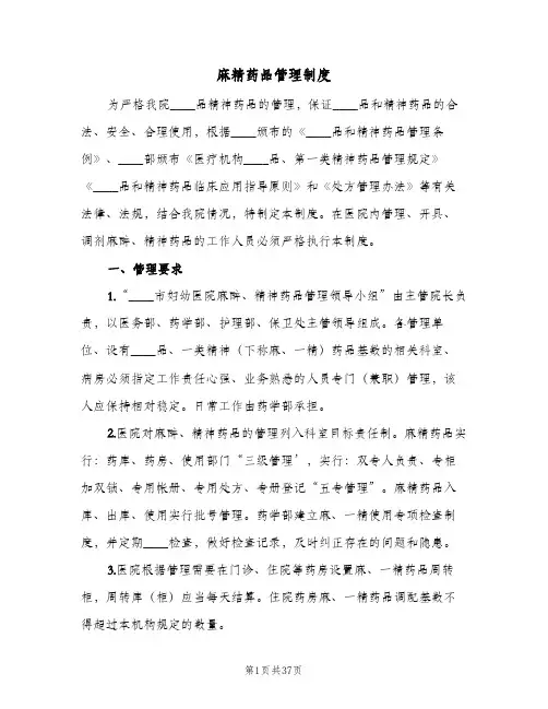 麻精药品管理制度(五篇)