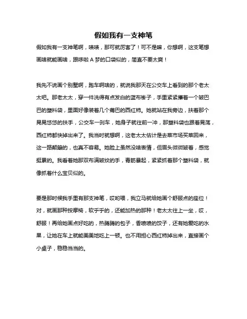 作文《假如我有一支神笔》