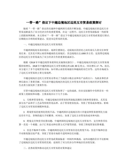 一带一路”倡议下中越边境地区边民互市贸易政策探讨