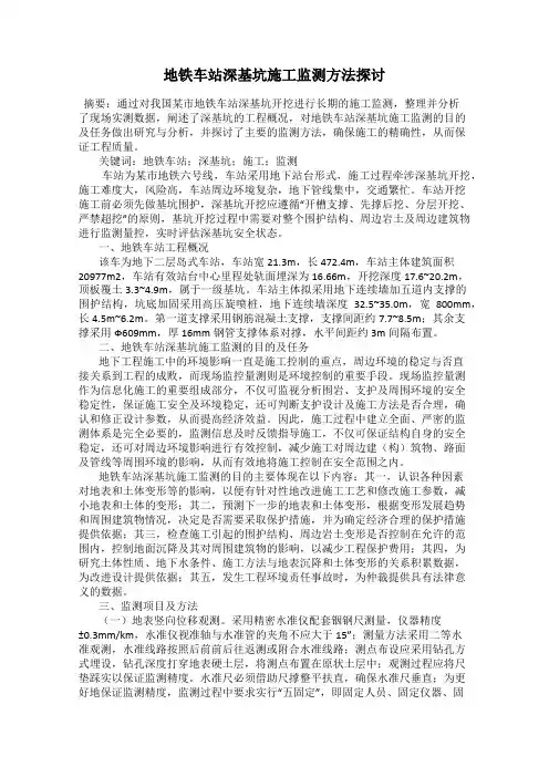 地铁车站深基坑施工监测方法探讨