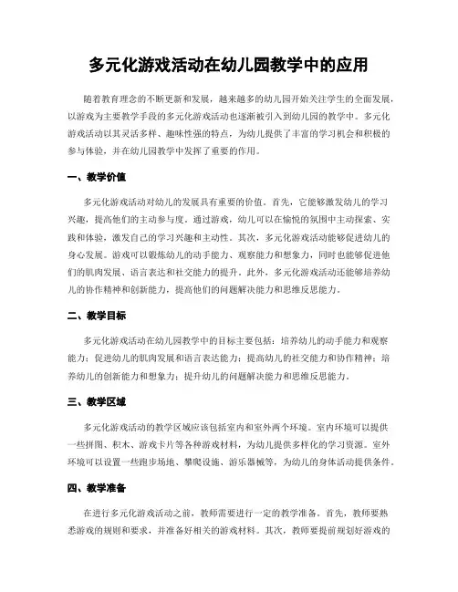 多元化游戏活动在幼儿园教学中的应用