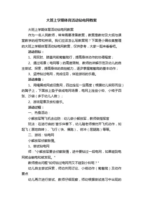 大班上学期体育活动钻电网教案