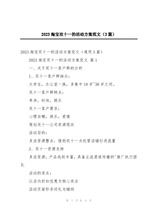 2023淘宝双十一的活动方案范文(3篇)