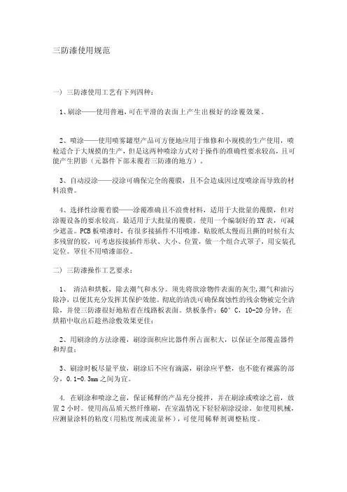 三防漆使用规范[整理]