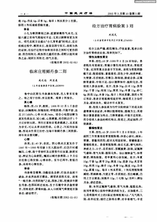 临床应用鲜丹参二则