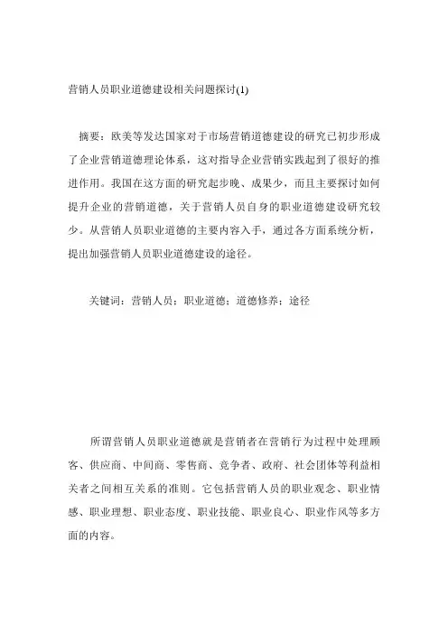 营销人员职业道德建设相关问题探讨