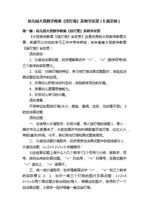 幼儿园大班数学教案《挂灯笼》及教学反思（5篇范例）