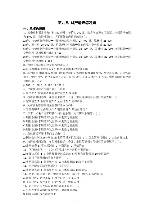 第九章 财产清查练习题OK