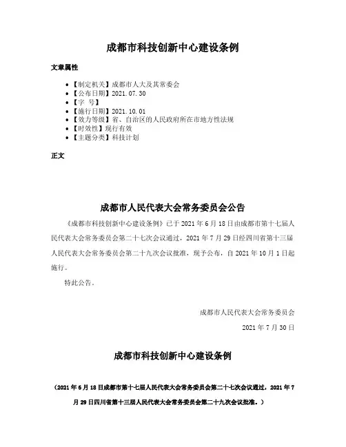 成都市科技创新中心建设条例