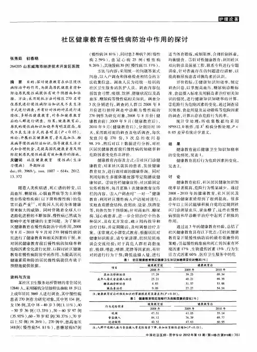 社区健康教育在慢性病防治中作用的探讨
