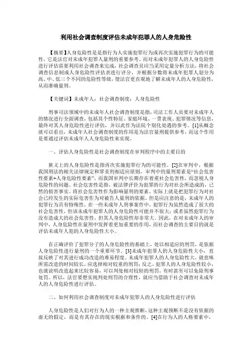 利用社会调查制度评估未成年犯罪人的人身危险性