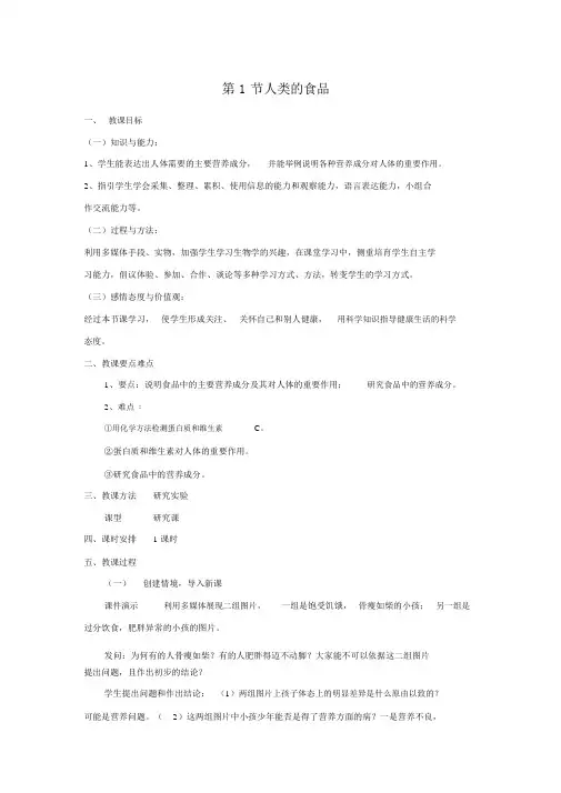 【北师版七年级生物下册教案】第8章人体的营养第1节人类的食物