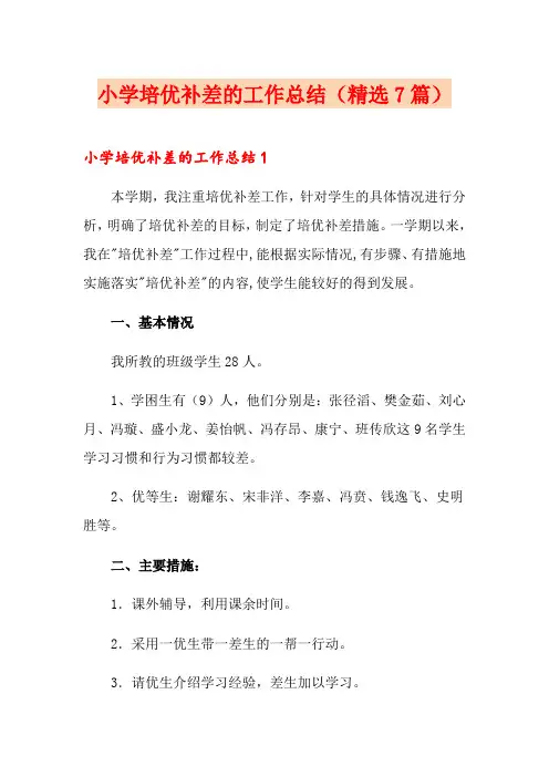 小学培优补差的工作总结(精选7篇)