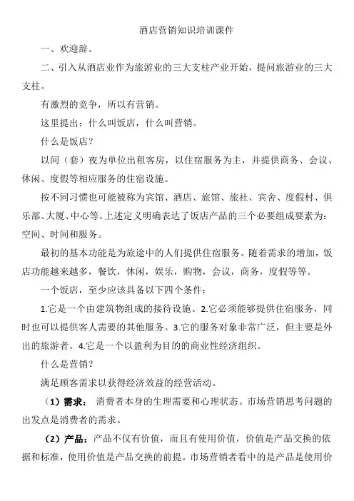 酒店营销知识培训课件
