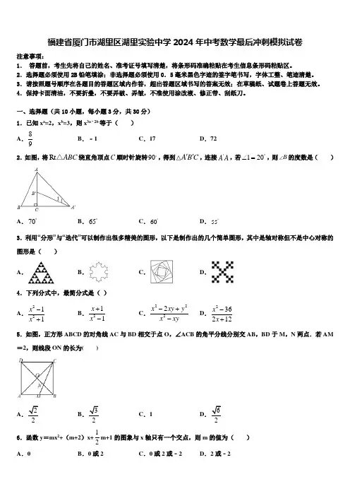 福建省厦门市湖里区湖里实验中学2024届中考数学最后冲刺模拟试卷含解析