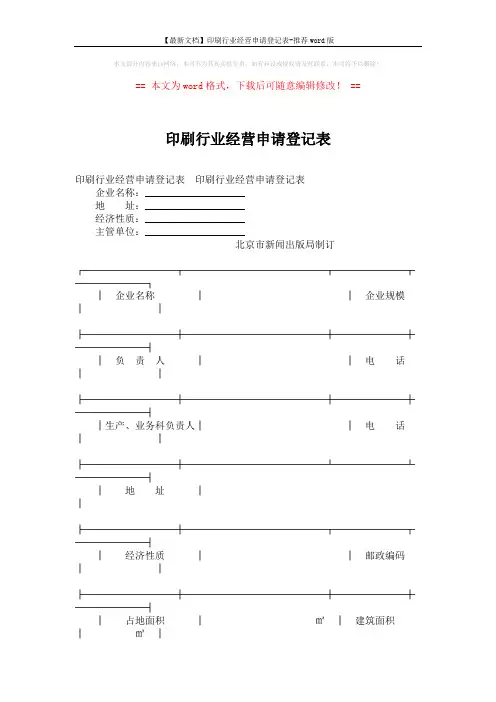 【最新文档】印刷行业经营申请登记表-推荐word版 (6页)