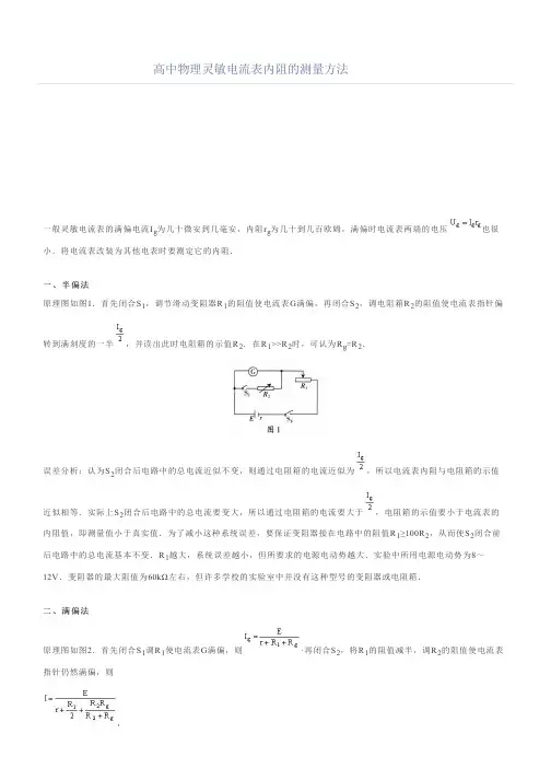 高中物理灵敏电流表内阻的测量方法