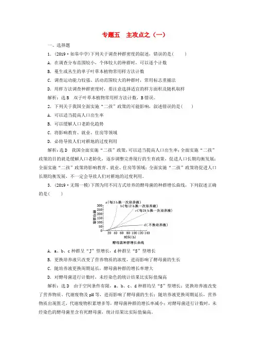 2020高考生物二轮复习 第一部分 22个常考点专攻 专题五 生态 主攻点之(一) 练习